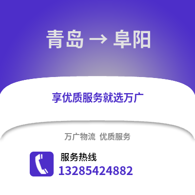 青島到阜陽(yáng)物流公司,青島到阜陽(yáng)貨運(yùn),青島至阜陽(yáng)物流專線2