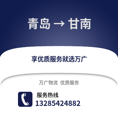 青島到甘南物流公司,青島到甘南貨運,青島至甘南物流專線2