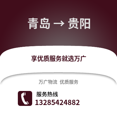 青島到貴陽物流公司,青島到貴陽貨運(yùn),青島至貴陽物流專線2