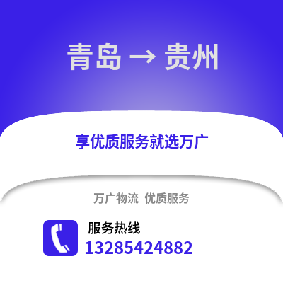青島到貴州物流公司,青島到貴州貨運,青島至貴州物流專線2