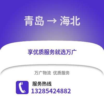 青島到海北物流公司,青島到海北貨運(yùn),青島至海北物流專線2