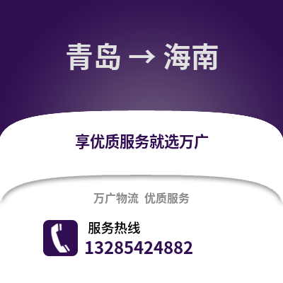 青島到海南物流公司,青島到海南貨運(yùn),青島至海南物流專線2