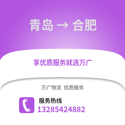 青島到合肥物流公司,青島到合肥貨運(yùn),青島至合肥物流專線2