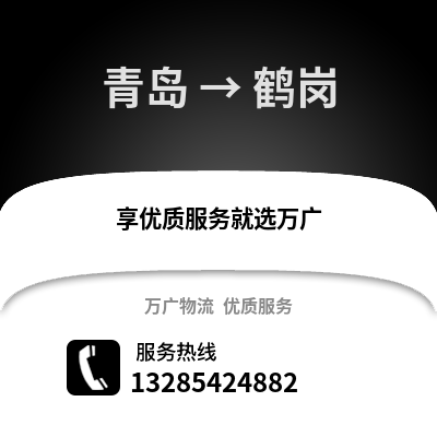 青島到鶴崗物流公司,青島到鶴崗貨運,青島至鶴崗物流專線2