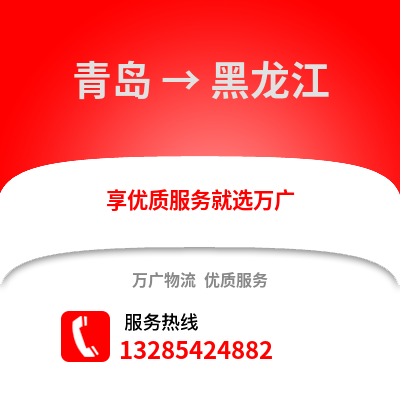 青島到黑龍江物流公司,青島到黑龍江貨運,青島至黑龍江物流專線2