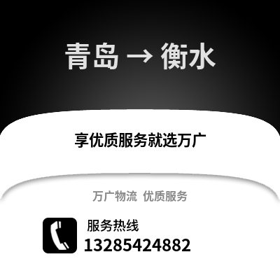 青島到衡水物流公司,青島到衡水貨運,青島至衡水物流專線2