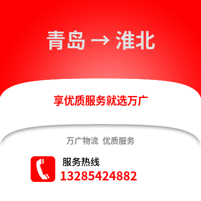 青島到淮北物流公司,青島到淮北貨運(yùn),青島至淮北物流專(zhuān)線2