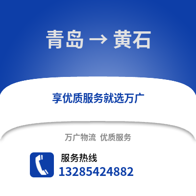 青島到黃石物流公司,青島到黃石貨運(yùn),青島至黃石物流專線2