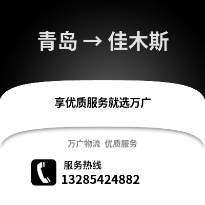 青島到佳木斯物流公司,青島到佳木斯貨運,青島至佳木斯物流專線2