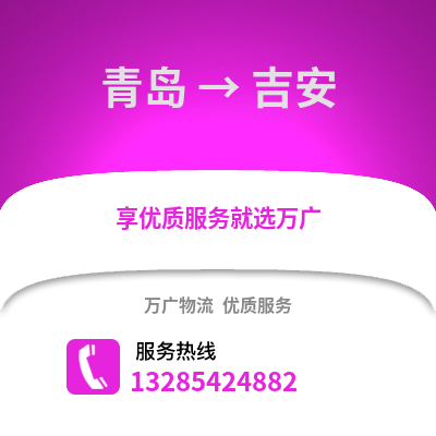 青島到吉安物流公司,青島到吉安貨運(yùn),青島至吉安物流專線2