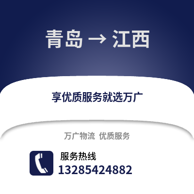 青島到江西物流公司,青島到江西貨運(yùn),青島至江西物流專線2