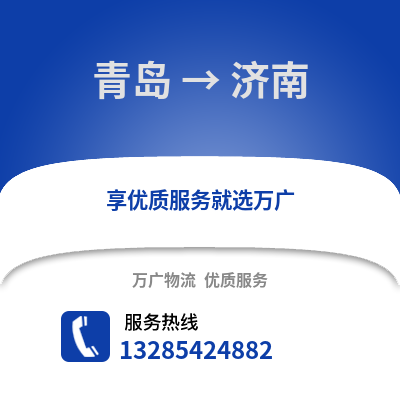 青島到濟(jì)南物流公司,青島到濟(jì)南貨運(yùn),青島至濟(jì)南物流專線2