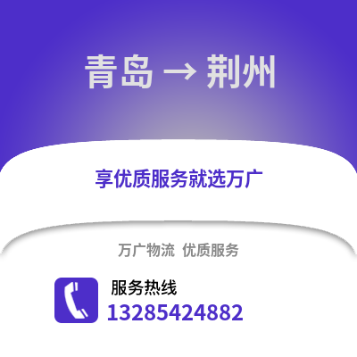 青島到荊州物流公司,青島到荊州貨運(yùn),青島至荊州物流專(zhuān)線2