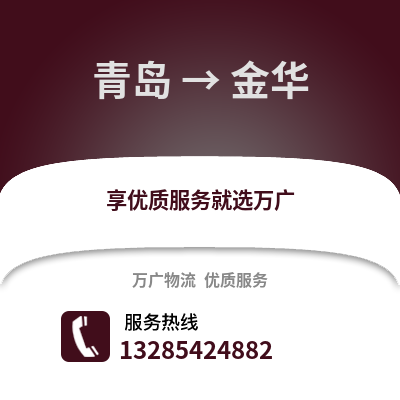 青島到金華物流公司,青島到金華貨運(yùn),青島至金華物流專線2