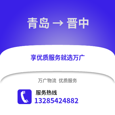 青島到晉中物流公司,青島到晉中貨運(yùn),青島至?xí)x中物流專線2
