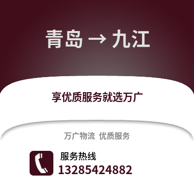 青島到九江物流公司,青島到九江貨運,青島至九江物流專線2