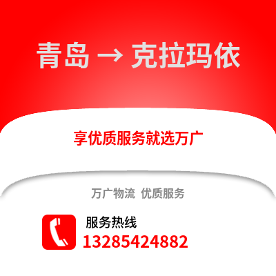 青島到克拉瑪依物流公司,青島到克拉瑪依貨運(yùn),青島至克拉瑪依物流專線2