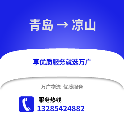 青島到?jīng)錾轿锪鞴?青島到?jīng)錾截涍\,青島至涼山物流專線2