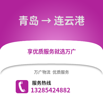 青島到連云港物流公司,青島到連云港貨運,青島至連云港物流專線2