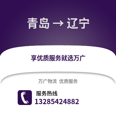 青島到遼寧物流公司,青島到遼寧貨運,青島至遼寧物流專線2