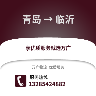 青島到臨沂物流公司,青島到臨沂貨運(yùn),青島至臨沂物流專線2