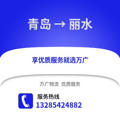青島到麗水物流公司,青島到麗水貨運(yùn),青島至麗水物流專線2