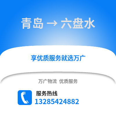 青島到六盤水物流公司,青島到六盤水貨運,青島至六盤水物流專線2