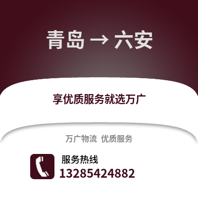 青島到六安物流公司,青島到六安貨運(yùn),青島至六安物流專線2