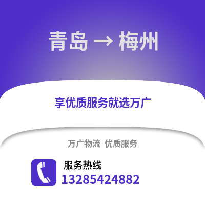 青島到梅州物流公司,青島到梅州貨運,青島至梅州物流專線2