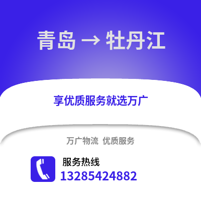 青島到牡丹江物流公司,青島到牡丹江貨運(yùn),青島至牡丹江物流專線2