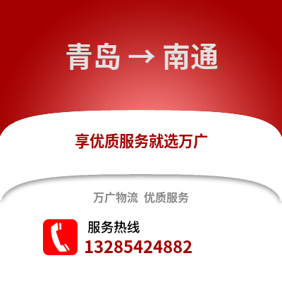 青島到南通物流公司,青島到南通貨運,青島至南通物流專線2