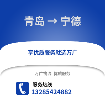 青島到寧德物流公司,青島到寧德貨運(yùn),青島至寧德物流專線2
