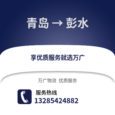 青島到彭水物流公司,青島到彭水貨運(yùn),青島至彭水物流專(zhuān)線(xiàn)2