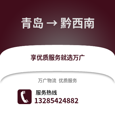 青島到黔西南物流公司,青島到黔西南貨運(yùn),青島至黔西南物流專線2