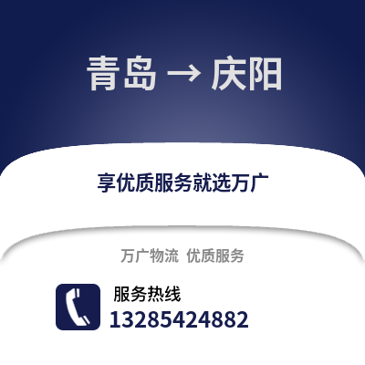 青島到慶陽物流公司,青島到慶陽貨運,青島至慶陽物流專線2