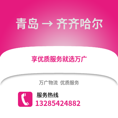 青島到齊齊哈爾物流公司,青島到齊齊哈爾貨運(yùn),青島至齊齊哈爾物流專線2