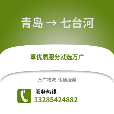 青島到七臺(tái)河物流公司,青島到七臺(tái)河貨運(yùn),青島至七臺(tái)河物流專線2