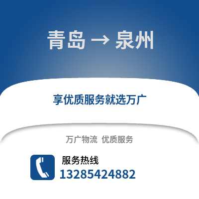 青島到泉州物流公司,青島到泉州貨運(yùn),青島至泉州物流專線2