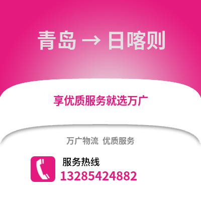青島到日喀則物流公司,青島到日喀則貨運(yùn),青島至日喀則物流專線2