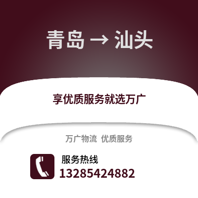 青島到汕頭物流公司,青島到汕頭貨運(yùn),青島至汕頭物流專線2