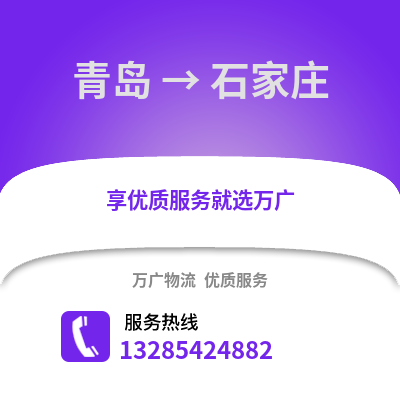 青島到石家莊物流公司,青島到石家莊貨運(yùn),青島至石家莊物流專線2