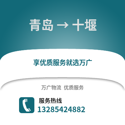 青島到十堰物流公司,青島到十堰貨運(yùn),青島至十堰物流專線2