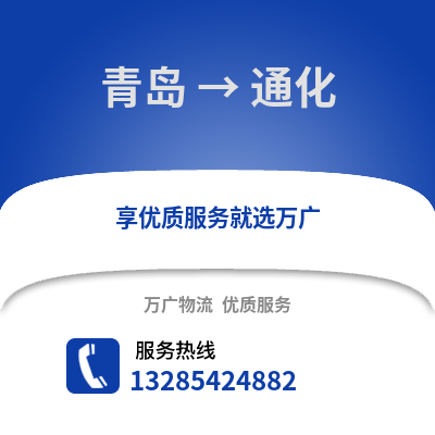 青島到通化物流公司,青島到通化貨運,青島至通化物流專線2