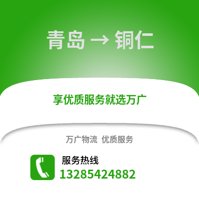青島到銅仁物流公司,青島到銅仁貨運(yùn),青島至銅仁物流專線2