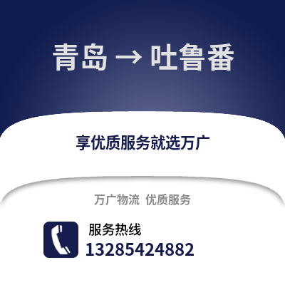 青島到吐魯番物流公司,青島到吐魯番貨運,青島至吐魯番物流專線2
