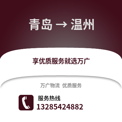 青島到溫州物流公司,青島到溫州貨運,青島至溫州物流專線2