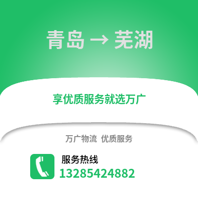 青島到蕪湖物流公司,青島到蕪湖貨運(yùn),青島至蕪湖物流專線2