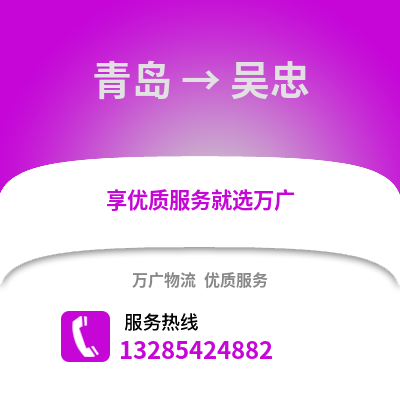 青島到吳忠物流公司,青島到吳忠貨運,青島至吳忠物流專線2