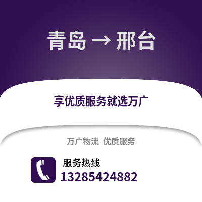 青島到邢臺(tái)物流公司,青島到邢臺(tái)貨運(yùn),青島至邢臺(tái)物流專線2