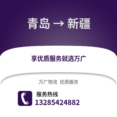 青島到新疆物流公司,青島到新疆貨運(yùn),青島至新疆物流專線2